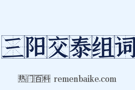 三阳交泰组词是什么意思的图片